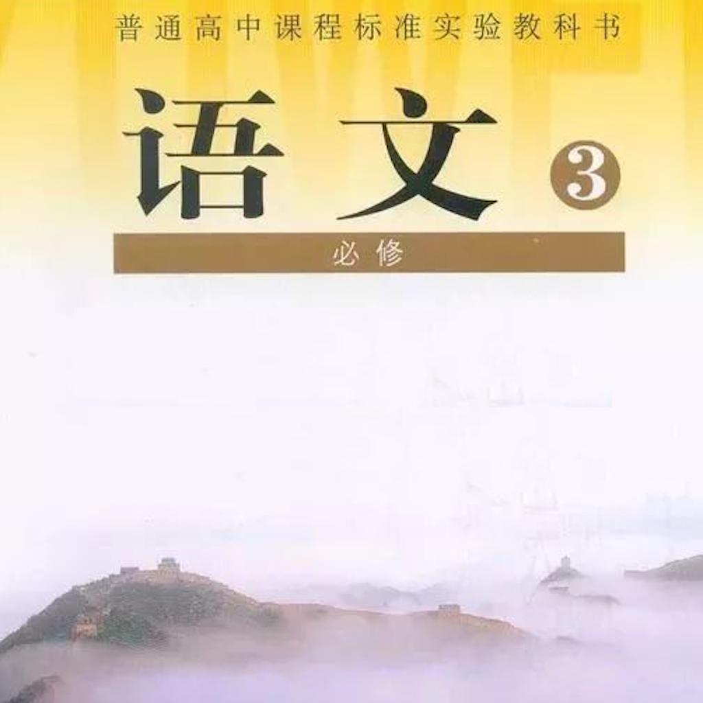 Get 高中语文大全-人教版必修3 for iOS, iPhone, iPad Aso Report