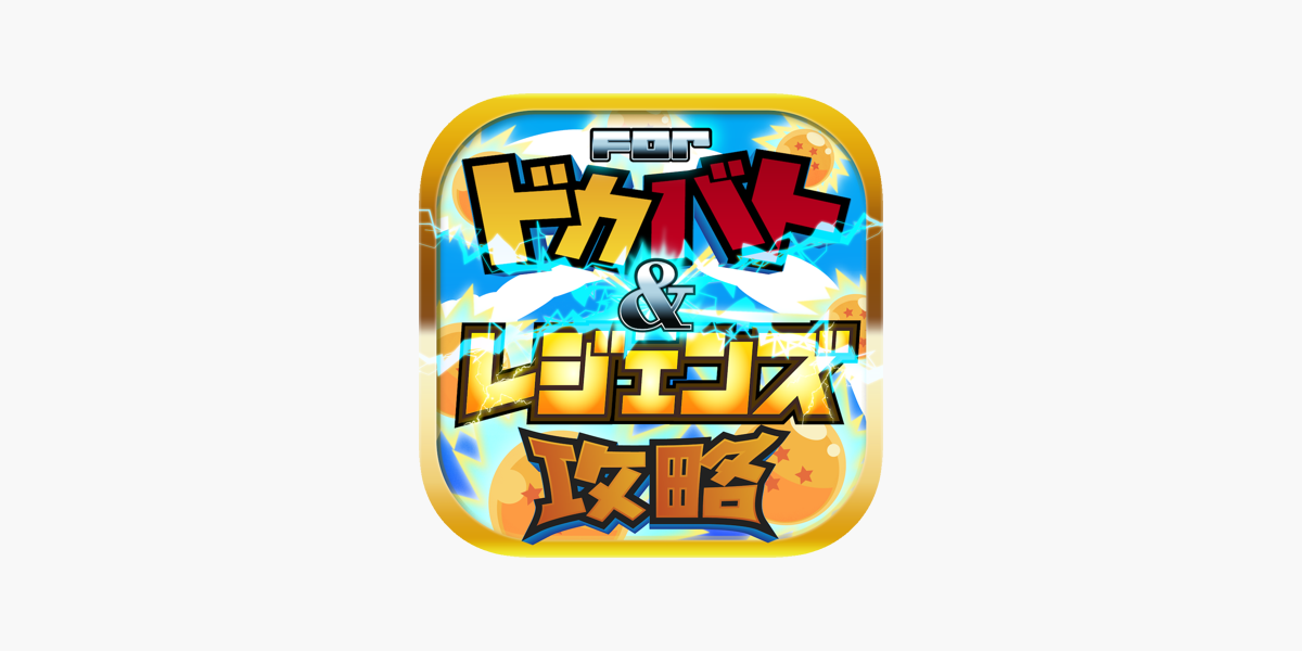 レジェンズ ドッカンバトル攻略 For ドラゴンボールz をapp Storeで