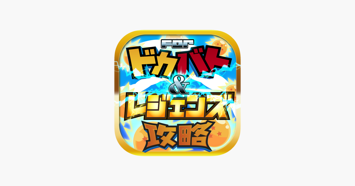 レジェンズ どっかんバトル攻略 For ドラゴンボールz On The App Store