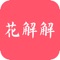 花解解是一款集抢礼品抢红包于一体的趣味APP