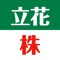 「立花トレード株アプリ」は立花証券のストックハウスがご提供するスマートフォン向け株式トレーディングツールです。