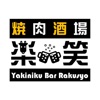 焼肉酒場 楽笑／Yakiniku Bar Rakusyo