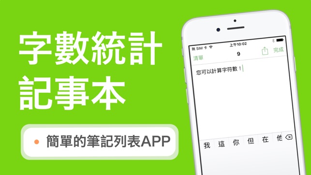 字數統計 記事本 - 簡單的筆記備忘錄字符計數APP