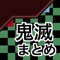 「鬼滅の刃」の情報を配信中！