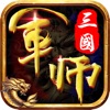 军师谋三国-国战策略手游