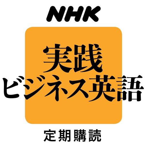 NHKラジオ実践ビジネス英語 icon