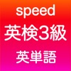 英検3級のおすすめアプリ Iphone Applion
