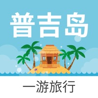 普吉岛一游 —— 泰国旅行旅游地图攻略 sur PC