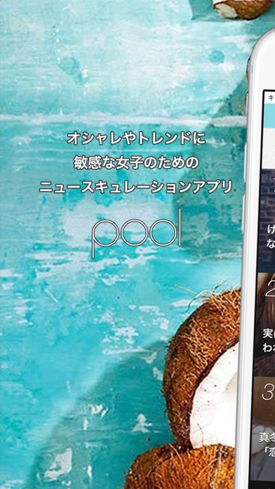 最新のトレンドも見たいニュースもこれで全部ok おすすめアプリ女性向けまとめ読みアプリpoolプール 何でもかんでも