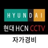 현대 HCN CCTV 자가경비