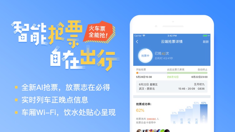 高铁管家PRO