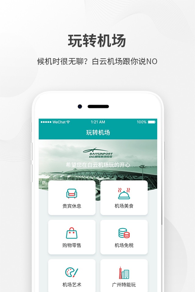 白云机场 screenshot 4