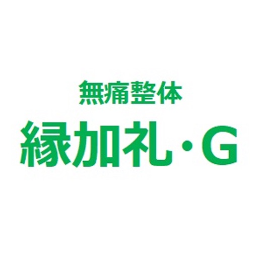 縁加礼・Ｇ（エンカレイジ）