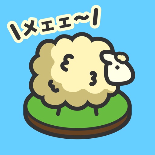 モコモコ 無料のおすすめ羊ゲームアプリ4選 アプリ場