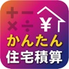 かんたん住宅積算