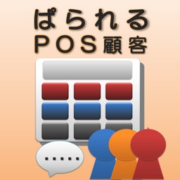 ぱられるPOS顧客