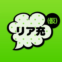 リア充はじめました(仮)