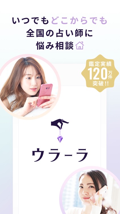 占い アプリ ウラーラ − チャットや通話で恋占いや相性診断 screenshot-0