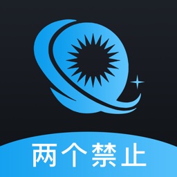 两个禁止