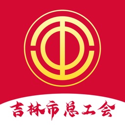 吉林市智慧工会