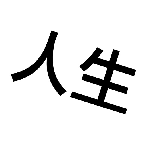 人生重来模拟器logo