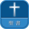 聖書 新改訳 第3版