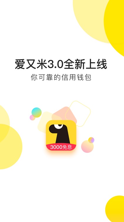 爱又米-分期购物的年轻人消费平台 screenshot-4