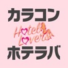 カラコン通販 ホテラバ-HOTEL LOVERS-