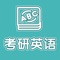 考研英语专注大学生考研备考一站式服务平台，专注大学四六级考试、考研公共课考试、考研专业课考试、公考国考、雅思考试和实用英语，包括考研英语一，考研英语二，涵盖所有必考、必学知识点，模拟考试，真题及模拟试题，含模拟考试及智能评估报告；提供完整的的公共课及专业课图书试题，背单词、做真题，考研必备。