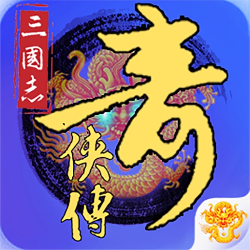 三国奇侠传-经典角色扮演经营游戏