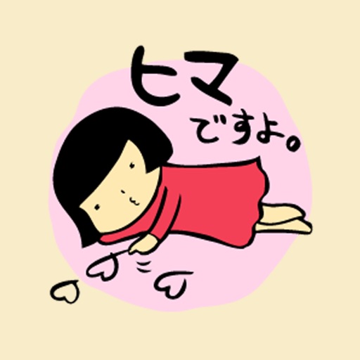 ハマ子の恋スタンプ