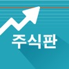 주식판 - 개미들을 위한 주식투자 이야기