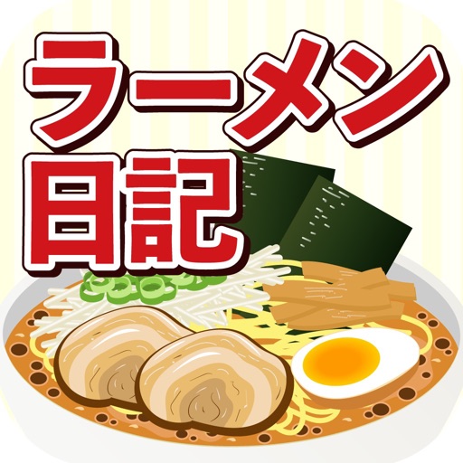 ラーメン日記