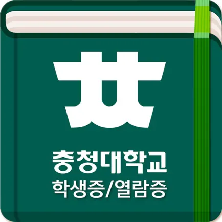 충청대학교 학생증/열람증 Cheats