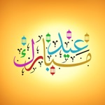 استكرات عيد الأضحى