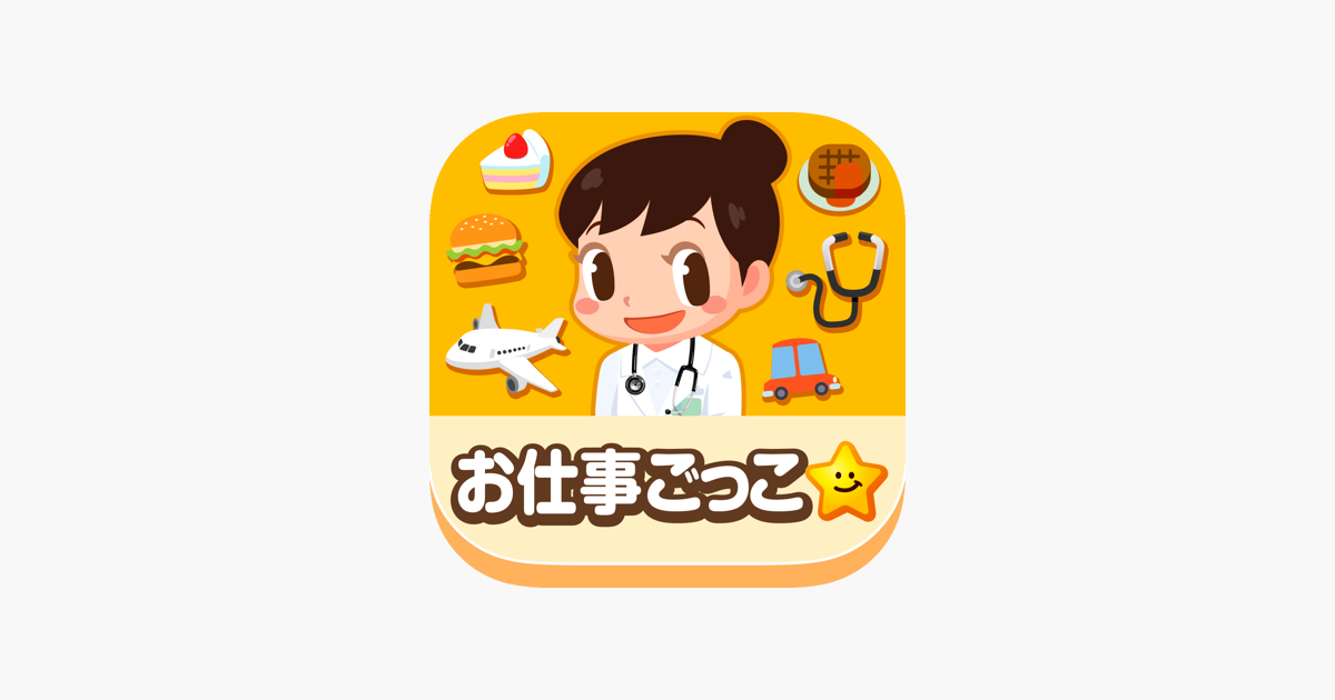 ごっこランド 子供ゲーム 幼児と子供の知育アプリ をapp Storeで