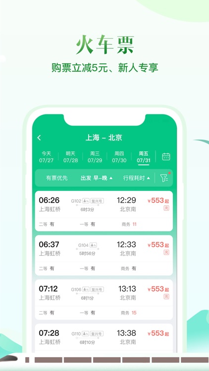同程旅行-订酒店机票火车票 screenshot-3