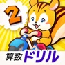 Get タッチドリル 小学２年算数 for iOS, iPhone, iPad Aso Report