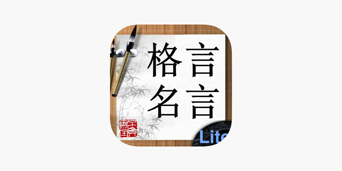 格言名言lite On The App Store