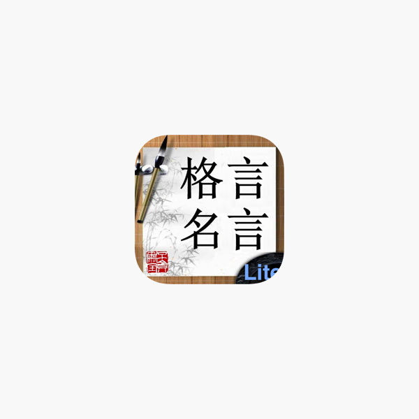 格言名言lite をapp Storeで