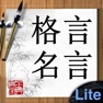Get 格言名言Lite for iOS, iPhone, iPad Aso Report