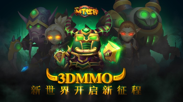 我叫MT世界-正版授权跨服激战 screenshot-0