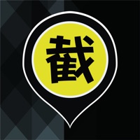 截的司機版