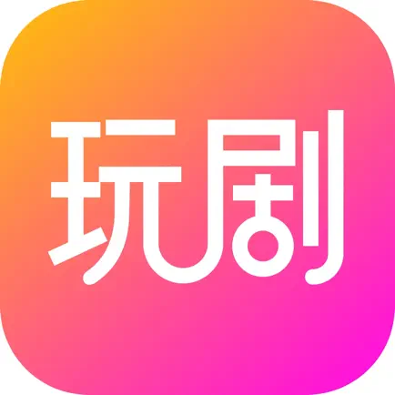 玩剧-剧本杀玩家必备APP Читы