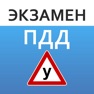 Get Экзамен ПДД. билеты ГИБДД for iOS, iPhone, iPad Aso Report