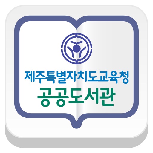 제주도교육청공공도서관 for iPad