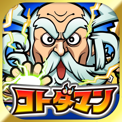 【新作】コトダマン ‐ 共闘ことばRPG