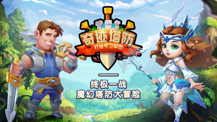 奇迹塔防-TD魔幻塔防类卡牌手游