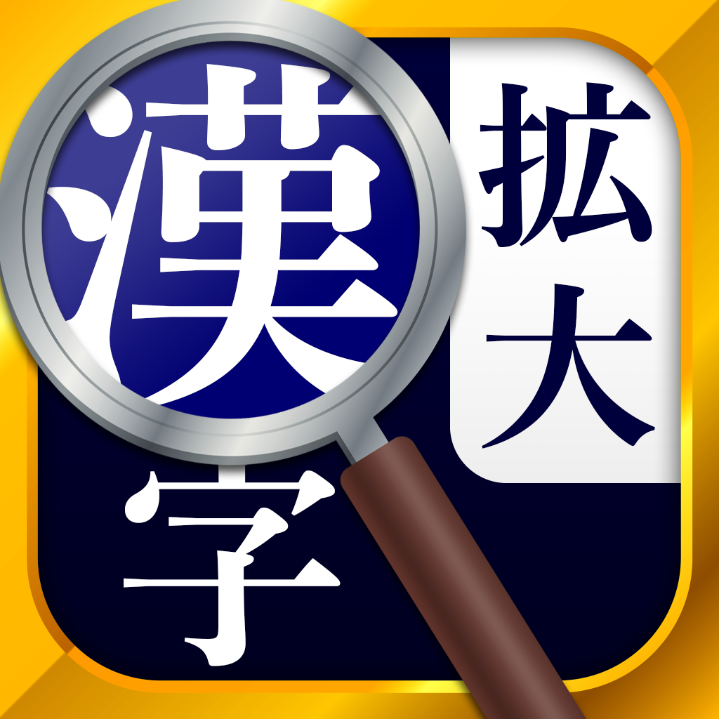 常用漢字筆順辞典 広告付き Overview Apple App Store Japan