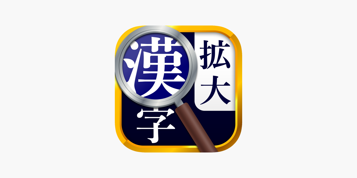 漢字拡大ルーペ 漢字書き方 書き順検索アプリ On The App Store